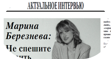 Интервью для газеты